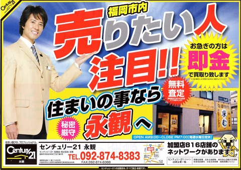 【福岡市内】売りたい人注目！！住まいの事なら永観へ