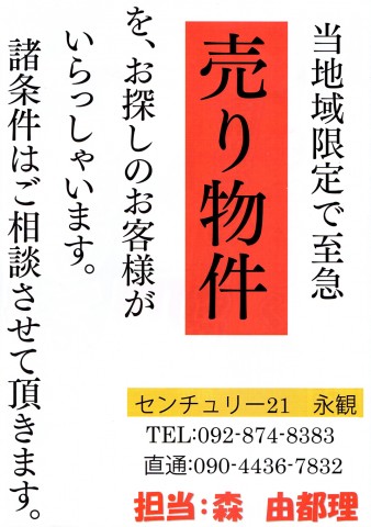 【福岡市内】売りたい人注目！！住まいの事なら永観へ