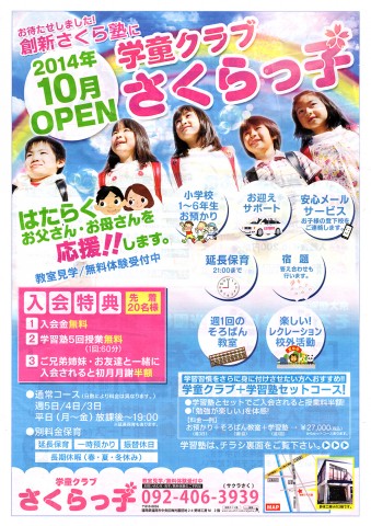 お待たせしました！創新さくら塾に、学童クラブさくっら子OPEN