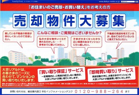 「お住まいのご売却・お買い替え」をお考えの方、売却物件大募集！