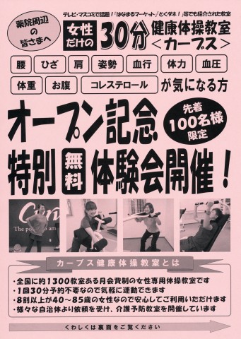 テレビ・マスコミで話題！女性だけの30分健康体操教室カーブス