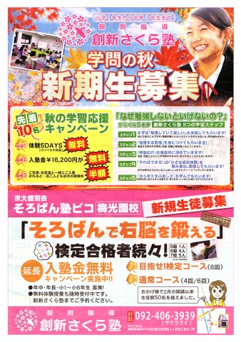 学問の秋、新期生募集「個別指導 創新さくら塾」