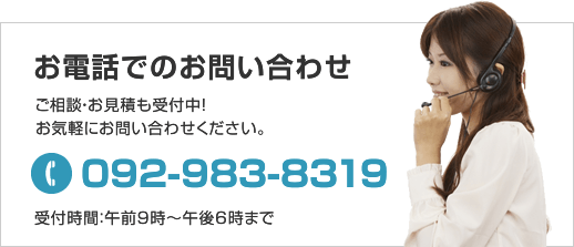 お電話でのお問い合わせ　TEL:092-983-8319