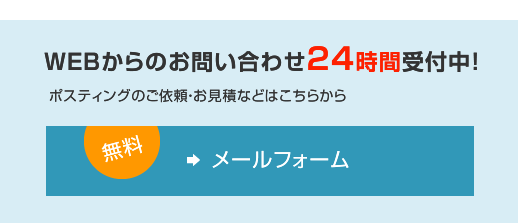 WEBからのお問い合わせ24時間受付中！