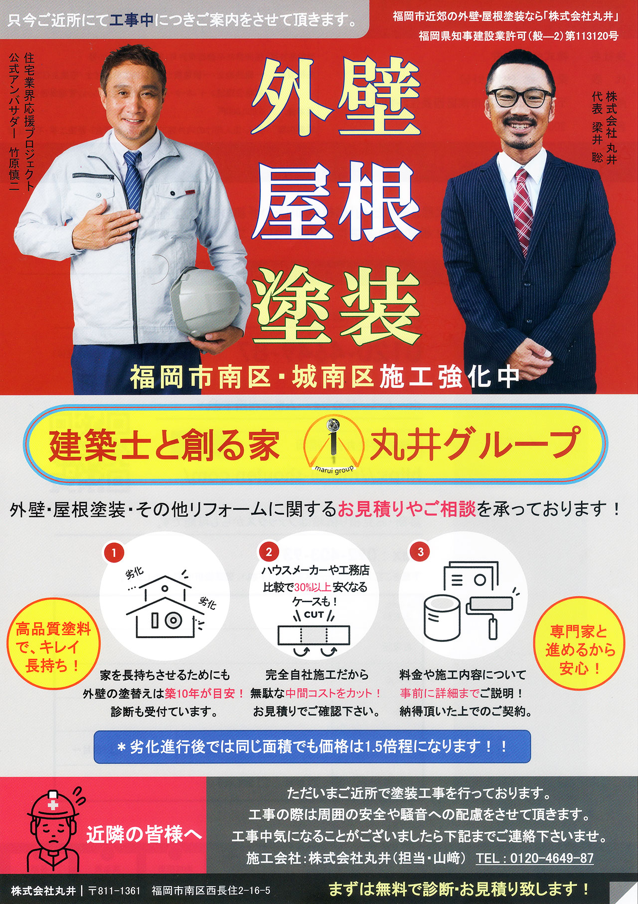 福岡市南区・城南区で外壁・屋根塗装を考えるなら、株式会社丸井へおまかせください！