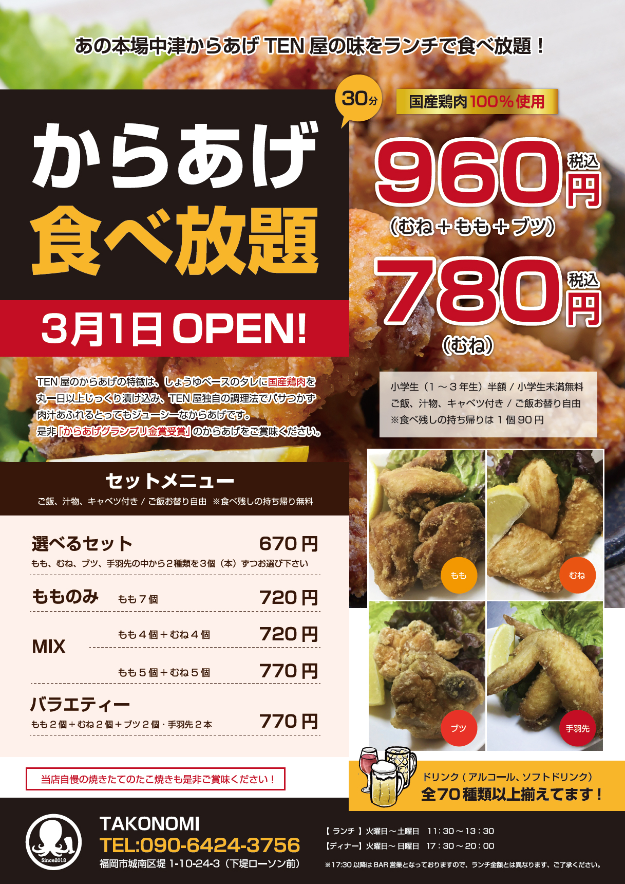 からあげ食べ放題！3月1日 OPEN!（TAKONOMI）