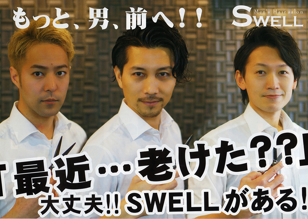 もっと、男、前へ!!「最近…老けた??」大丈夫!!SWELLがある!