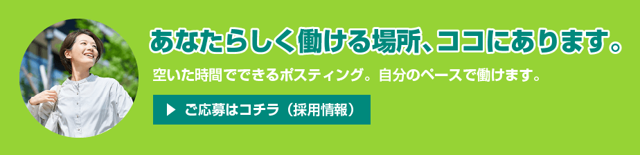 あなたらしく働ける場所、ココにあります。 - ご応募はコチラ（採用情報）