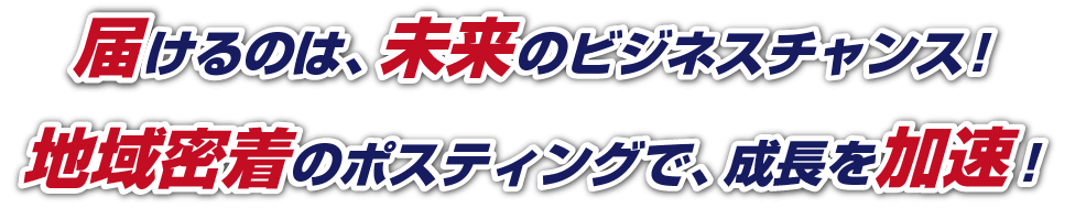 届けるのは、未来のビジネスチャンス！地域密着のポスティングで、成長を加速！