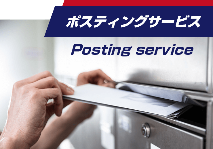 ポスティングサービス