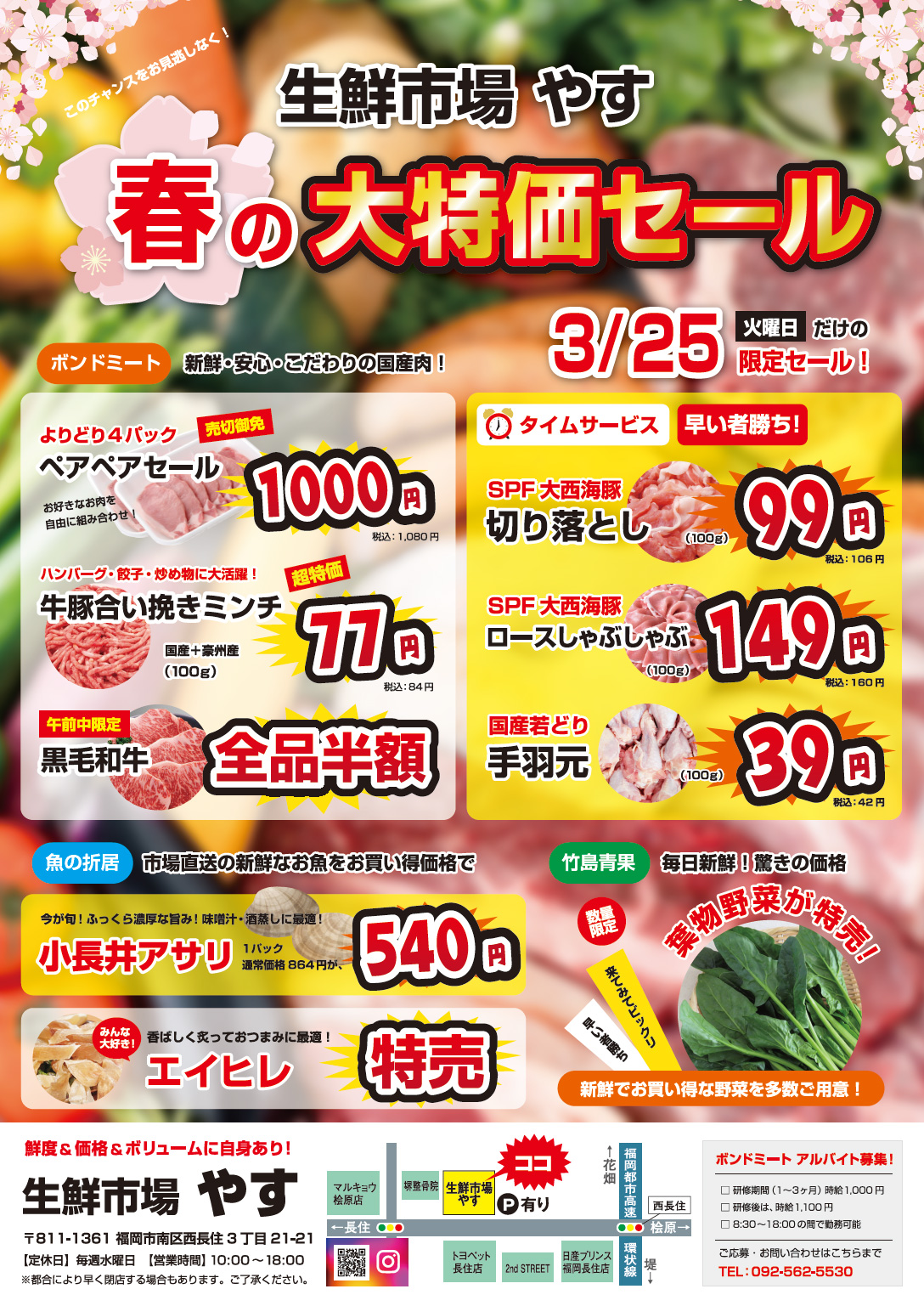 生鮮市場やす様 春の大特価セール!ポスティングで地域の皆様へお得情報をお届け!