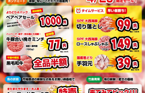 【4月29日限定】生鮮市場やすGWセール！西長住エリアでおトク食材が大集合