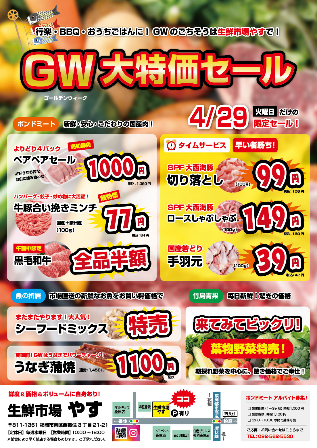 【4月29日限定】生鮮市場やすGWセール!西長住エリアでおトク食材が大集合