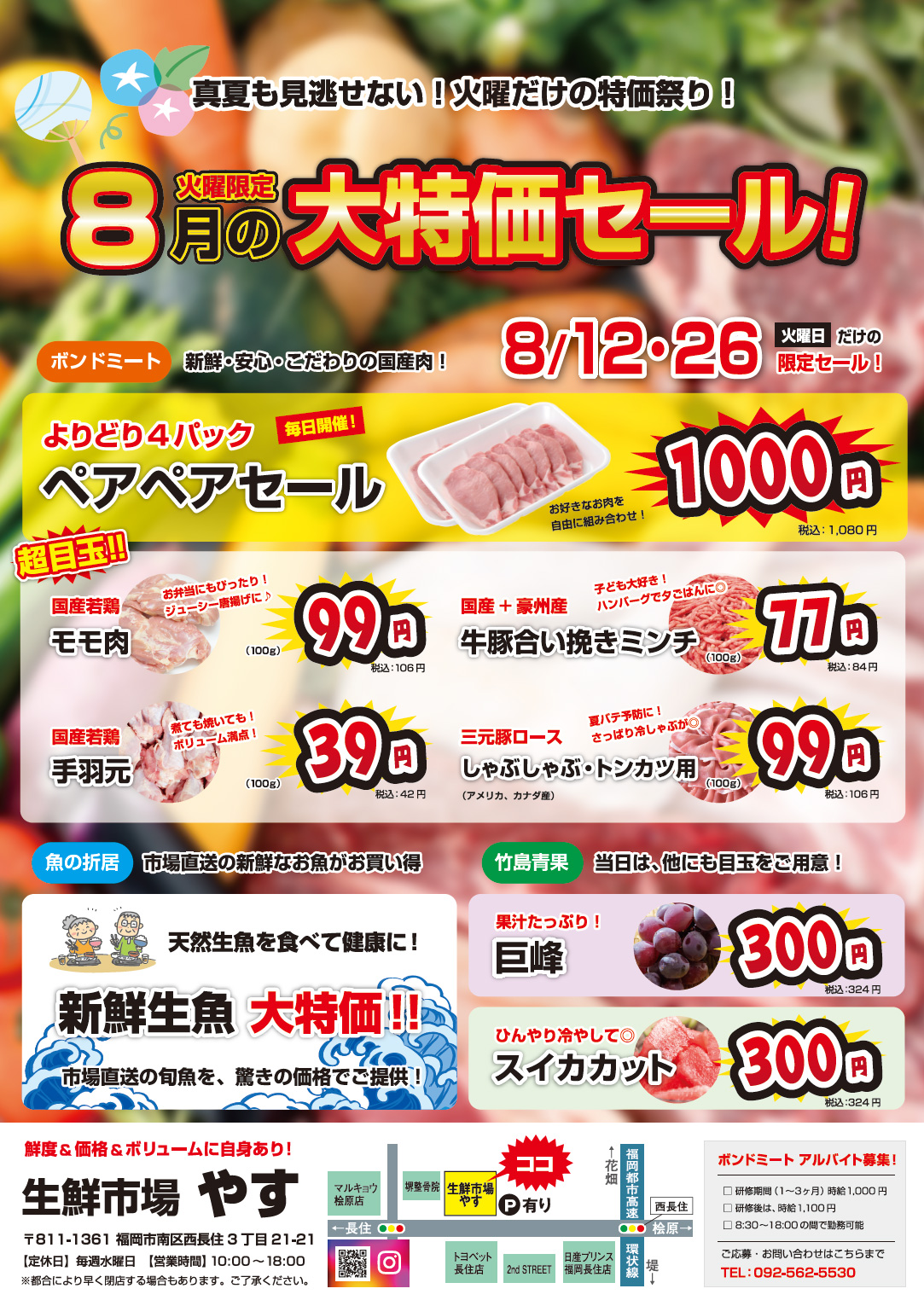 8月火曜限定セールのチラシを配布（生鮮市場やす）