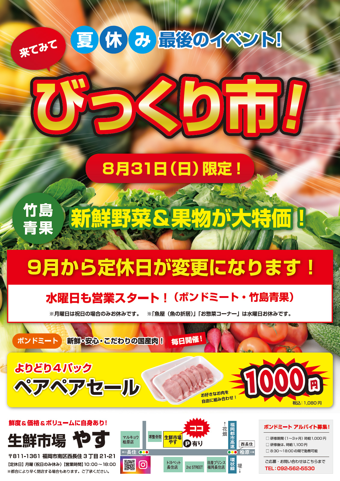 【福岡市南区】びっくり市のチラシを配布｜生鮮市場やす様