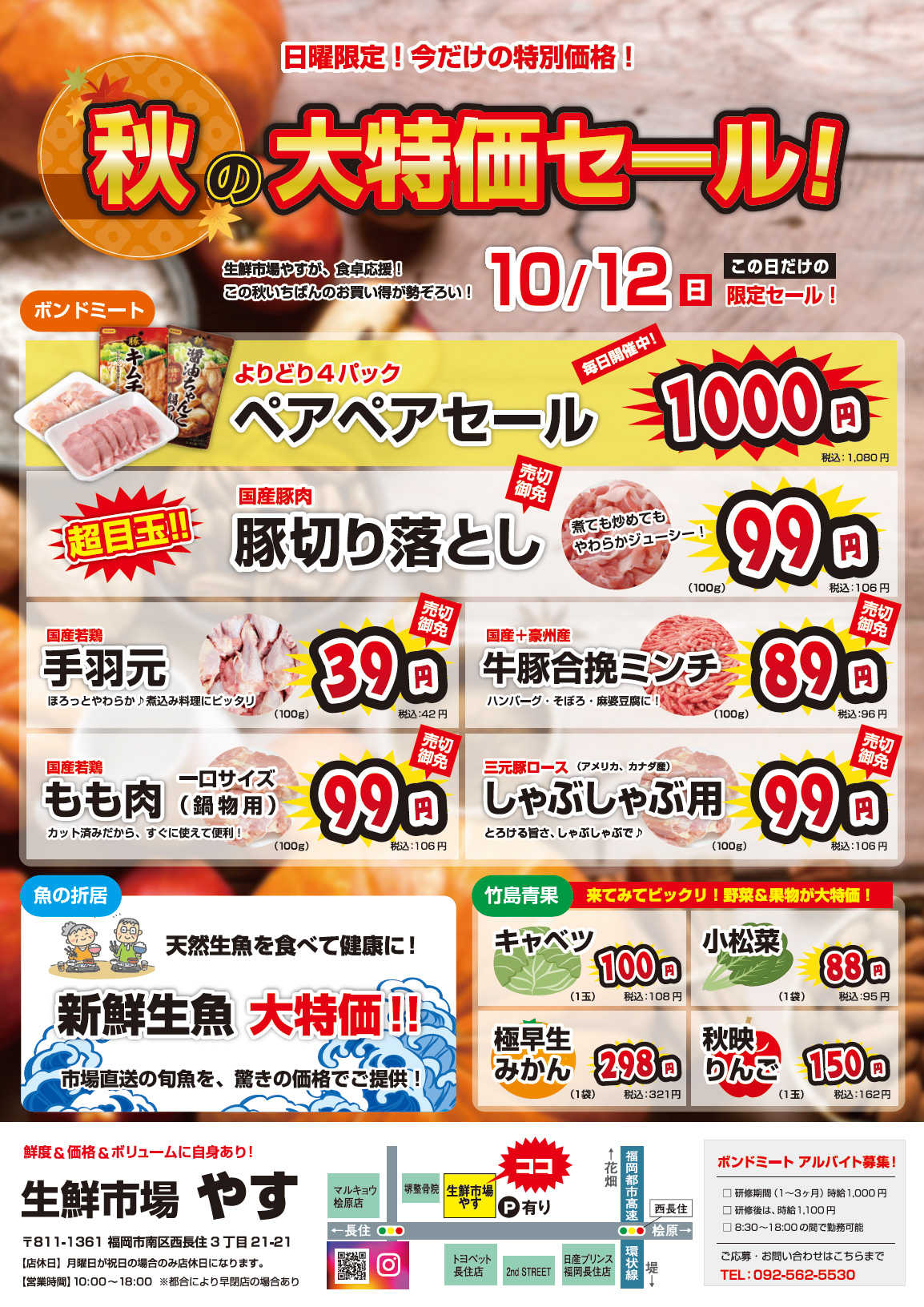 秋の特売チラシを配布|生鮮市場やす様(福岡市南区西長住)