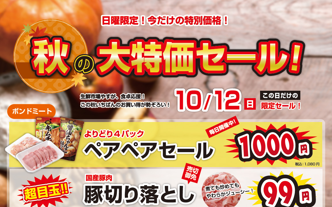 秋の特売チラシを配布｜生鮮市場やす様（福岡市南区西長住）