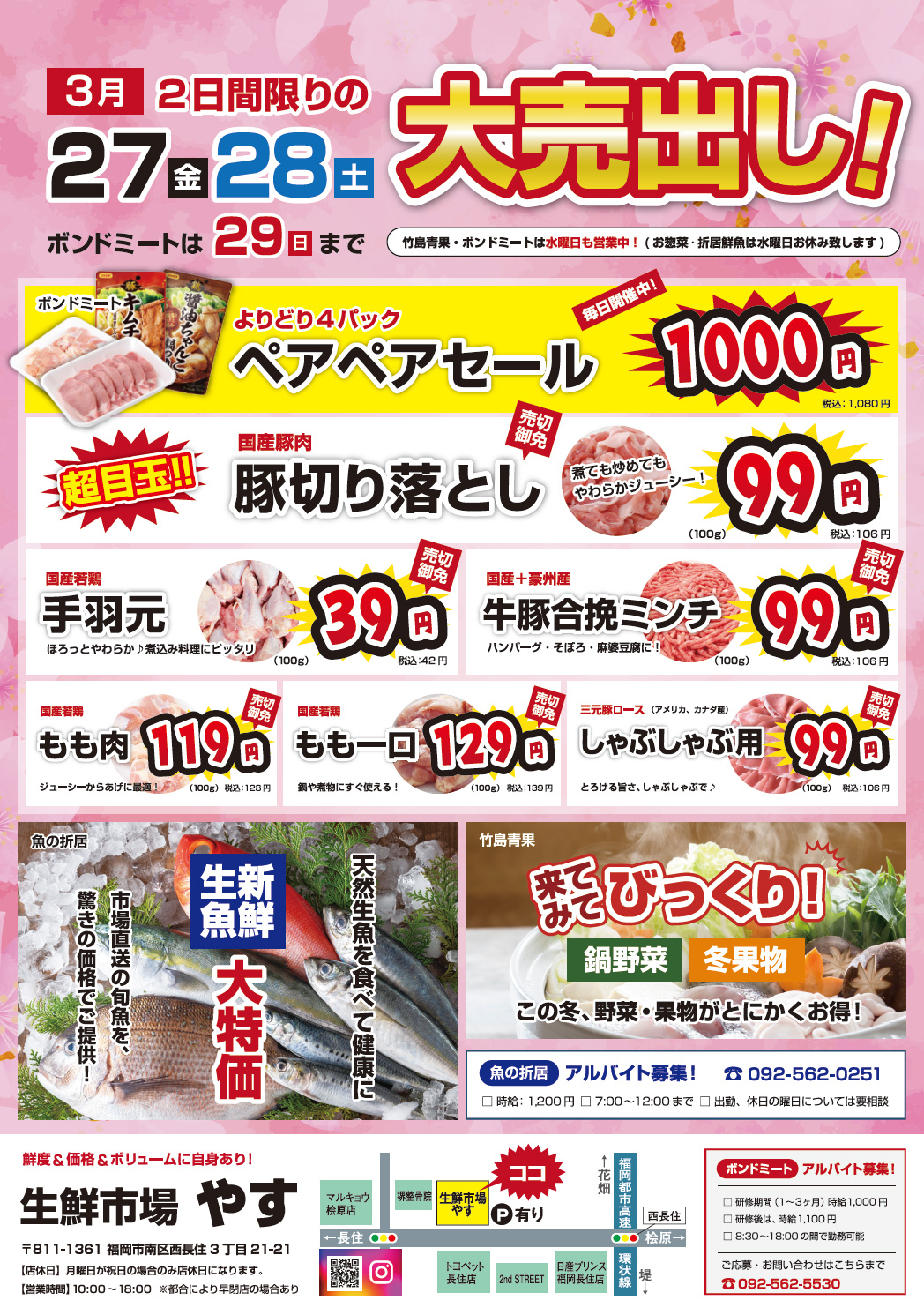 福岡市南区「生鮮市場 やす」様｜2日間限定大売出しチラシで集客を最大化