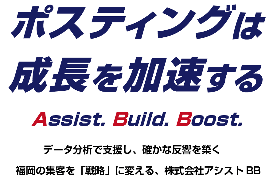 ポスティングは成長を加速する