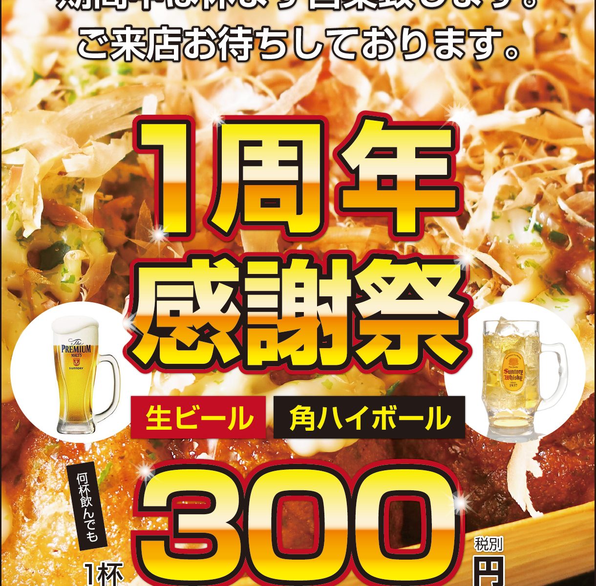 【1周年感謝祭】生ビール・ハイボール（1杯）300円（TAKONOMI）