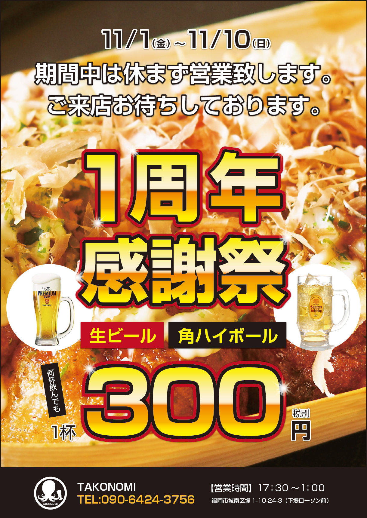 【1周年感謝祭】生ビール・ハイボール（1杯）300円（TAKONOMI）