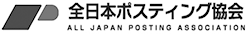 全日本ポスティング協会